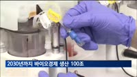 2030년까지 바이오경제 생산 100조 원·수출 500억 달러 달성