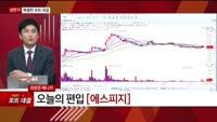 [특이점 종목] 에스피지 (058610) 