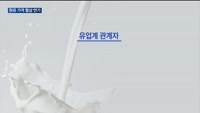 '밀크플레이션' 우려…"원유 가격 인상 속 최소화해야"