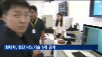 현대차그룹 '나노 테크데이'…차세대 전기차 경쟁력은 '나노 기술'