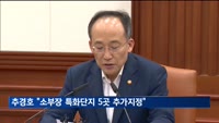 추경호 "소부장 특화단지 5곳 추가지정…맞춤형 경쟁력 제고"