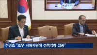 추경호 "호우 피해지원에 재정·세제·금융 모든 역량 집중"