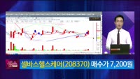 [생생한 주식쇼 생쇼] 셀바스헬스케어 (208370) 