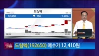 [생생한 주식쇼 생쇼] 드림텍 (192650) 