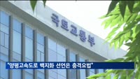 국토부 "양평고속도로 백지화 선언은 일종의 충격 요법"