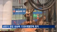 상반기 땅값 상승폭 12년 6개월만에 최저