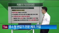 [생생한 주식쇼 생쇼] 제룡전기 (033100)