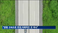 국토부 "시종점 변경 고속도로 14개 중 5개, 노선 100% 바뀌어"