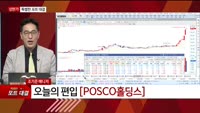 [특이점 종목] POSCO홀딩스 (005490) 