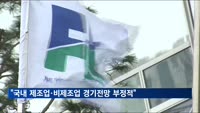 전경련 "국내 제조업·비제조업 8월 경기 부정적 전망"