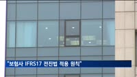 보험사 IFRS17 전진법 적용 원칙…소급법도 조건부 허용