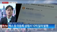 [특파원라이브]상승랠리 이어가며 7월 마무리…10억달러 발행 코인 사기 혐의