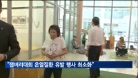 한 총리 "잼버리대회 온열질환 유발 행사 최소화"