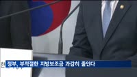정부, 부적절한 지방보조금 과감히 줄인다
