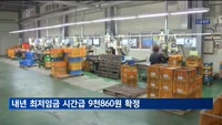 내년 최저임금 시간급 9천860원·월급 206만740원 확정