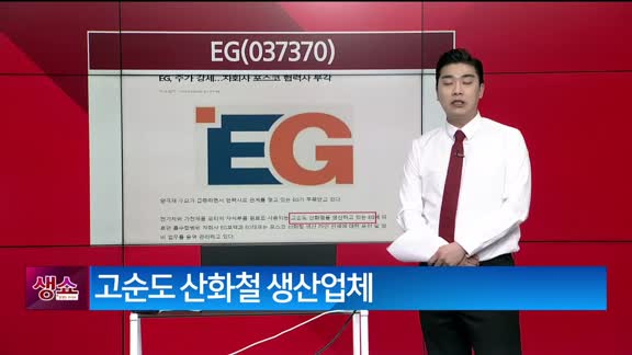 [생생한 주식쇼 생쇼] EG (037370) 