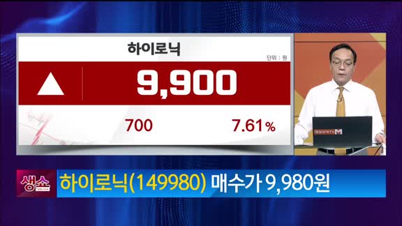 [생생한 주식쇼 생쇼] 하이로닉 (149980) 