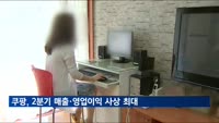 쿠팡, 올해 2분기 매출·영업이익 사상 최대…4분기 연속 흑자 행진