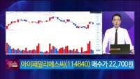 [생생한 주식쇼 생쇼] 아이패밀리에스씨 (114840) 