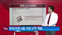 [생생한 주식쇼 생쇼] 라파스 (214260) 