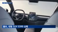 수입차 공세 '초읽기'…벤츠·BMW·볼보 신차 경쟁 임박