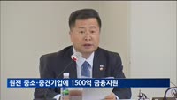 원전 중소·중견기업에 1천500억 원 금융지원