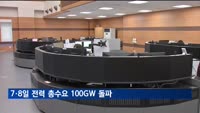 7·8일 연이틀 전력 총수요 100GW 돌파…전력수급 사상 최초