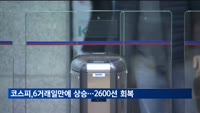 코스피, 6거래일 만에 상승…2천600선 회복