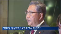 한미외교장관 통화…"한미일 정상회의, 3국 협력의 역사적 전기"