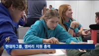 현대차그룹, 잼버리 지원 총력…"K-컬처 체험"