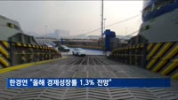 한경연 "올해 경제성장률 1.3% 전망…내수·수출 동반 부진"