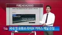 [생생한 주식쇼 생쇼] 카페24 (042000)