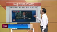 [생생한 주식쇼 생쇼] JW중외제약 (001060) 