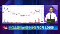 [생생한 주식쇼 생쇼] 바이오플러스 (099430)