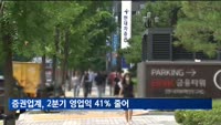 증권업계, 2분기 영업익 41%↓…CFD 충당금·금리 상승 악재
