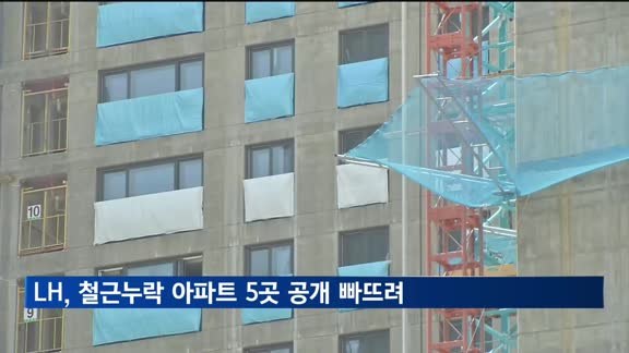 LH, '철근누락 아파트 5곳' 공개 빠뜨려