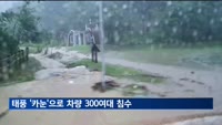 태풍 '카눈'으로 차량 300여 대 침수 피해
