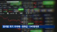 중국발 경제위기 우려에…원화값 1천340원대로