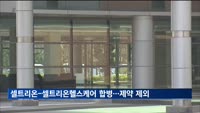 셀트리온-셀트리온헬스케어 합병…제약은 제외