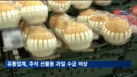 장마·폭염·태풍 탓…유통업계, 추석 선물용 과일 수급 어려움