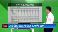 [생생한 주식쇼 생쇼] 아이센스 (099190) 