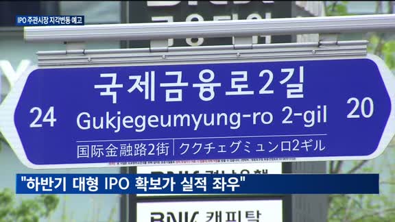 '대어급' 증시 새내기 잇따라…IPO주관시장도 지각변동 '예고'