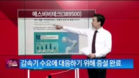 [생생한 주식쇼 생쇼] 에스비비테크 (389500)