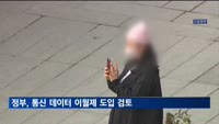 정부, 통신 데이터 이월제 도입 검토…"다 못 쓰면 다음달로"