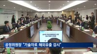 공정위원장 "기술자료 해외유출 적극 감시…손해배상 한도 상향"