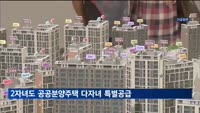 11월부터 자녀 둘만 있어도 공공분양주택 '다자녀 특공'