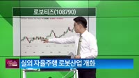 [생생한 주식쇼 생쇼] 로보티즈 (108790) 