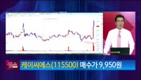 [생생한 주식쇼 생쇼] 케이씨에스 (115500)