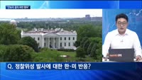 [대담출연] 한국은행 금통위, 기준금리 5차례 연속 동결…"국내경제, 불확실성 높은 상황"