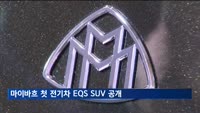 마이바흐 첫 전기차 공개…벤츠 회장도 지원사격